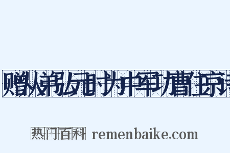 赠从弟弘元时为中军功曹住京诗是什么意思的图片